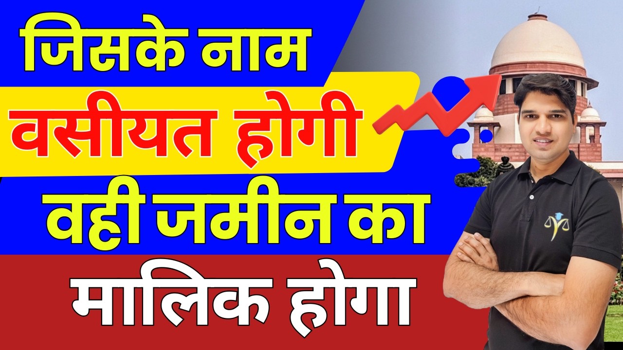जिसके नाम वसीयत में वही होगा जमींन का मालिक jamin kabja kanoon House Rent Shop Rent Karan tube