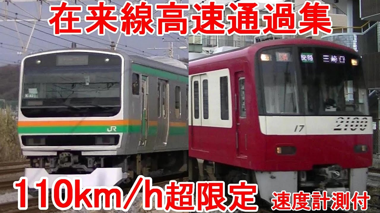 【110km/h超限定】関東の在来線高速通過集 Train passing movies collection【速度計測付】