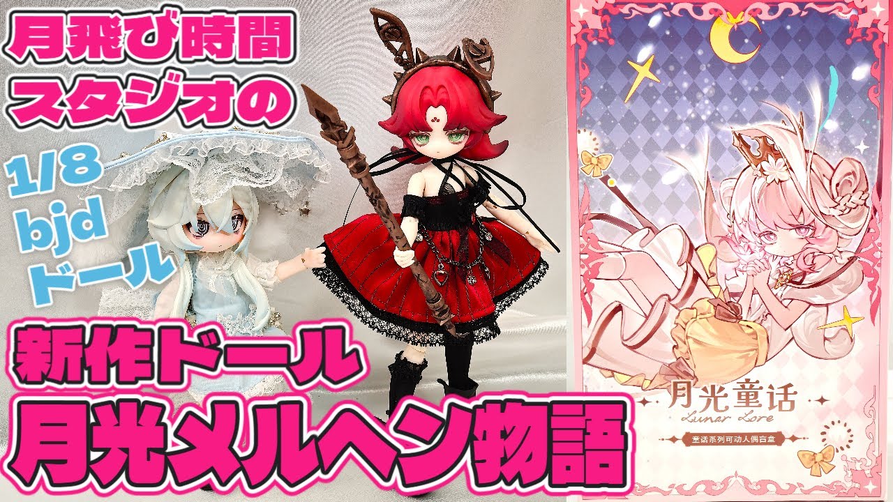不可食用人形 ルナロア 月光メルヘン物語 1/8スケール BJD ブラインドドールレビュー 月光物語