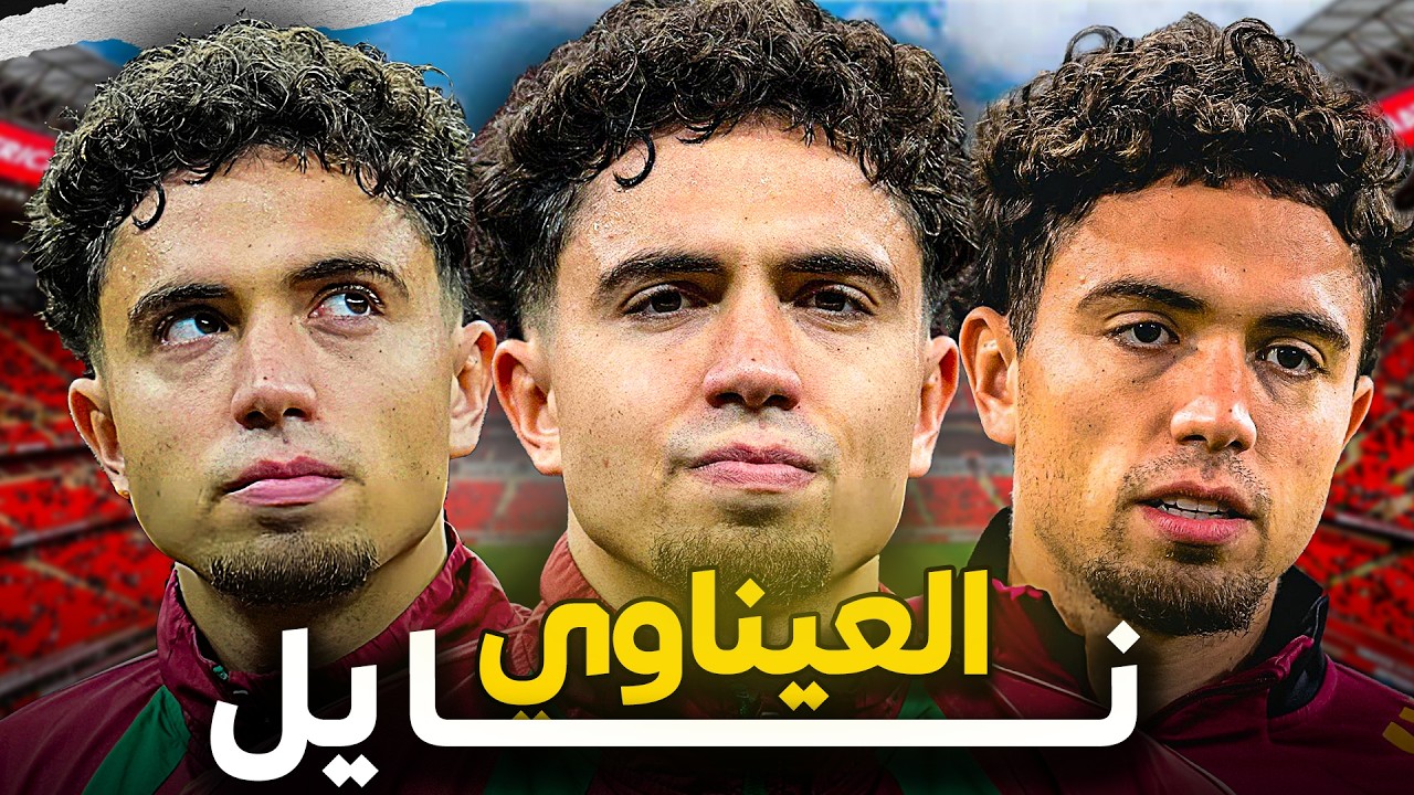 نايل العيناوي : ما هي قصته و كيف بدأ من الأزقة نحو الإحتراف