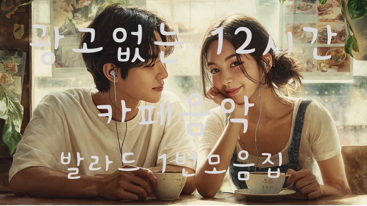 𝐏𝐥𝐚𝐲𝐥𝐢𝐬𝐭 12시간 광고없이 틀어놓는  카페음악 2번 트랙 플리 | 감성 힙합・R&B・Pop・팝송 플레이리스트