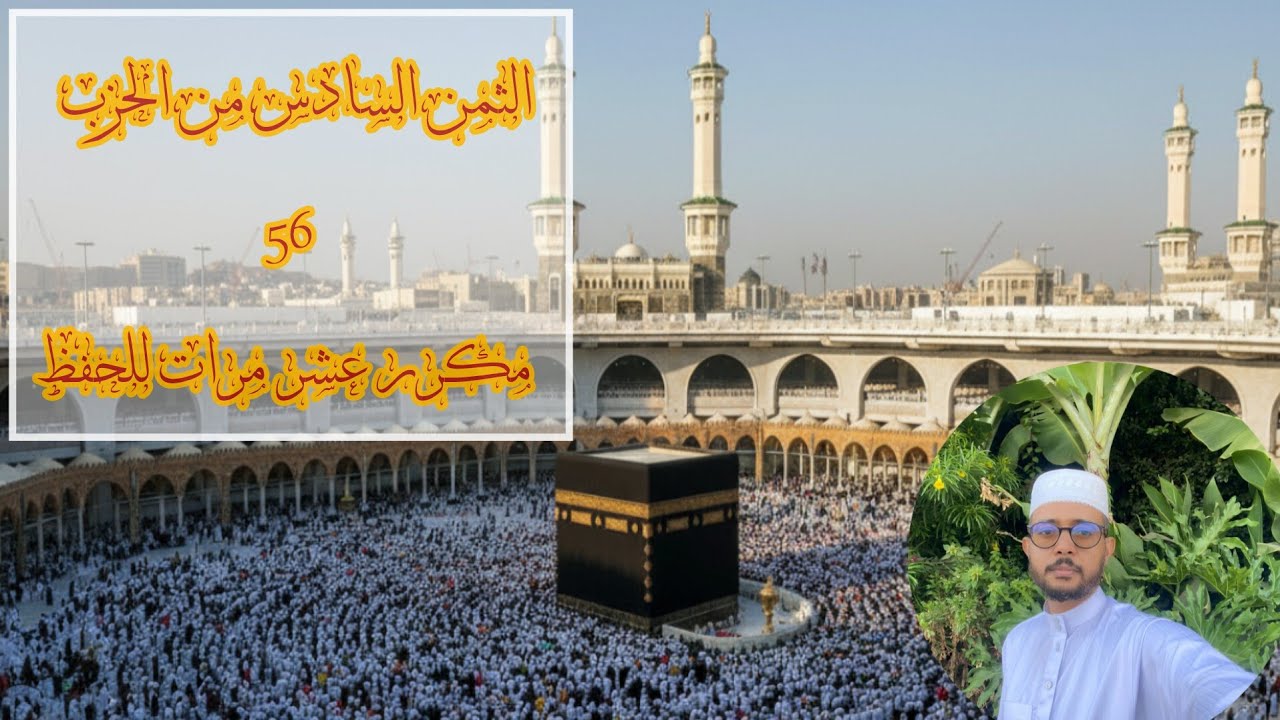 الثمن السادس من الحزب 56 برواية ورش مكرر عشر مرات للمساعدة على الحفظ 