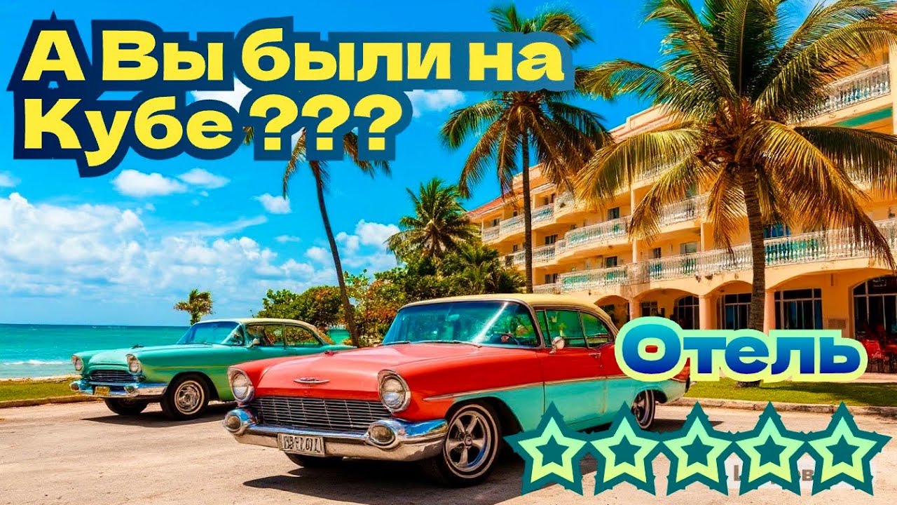 А вы были на Кубе? 🇨🇺🌴☀️😍🥰 Отель «Grand Memories» ⭐️⭐️⭐️⭐️⭐️