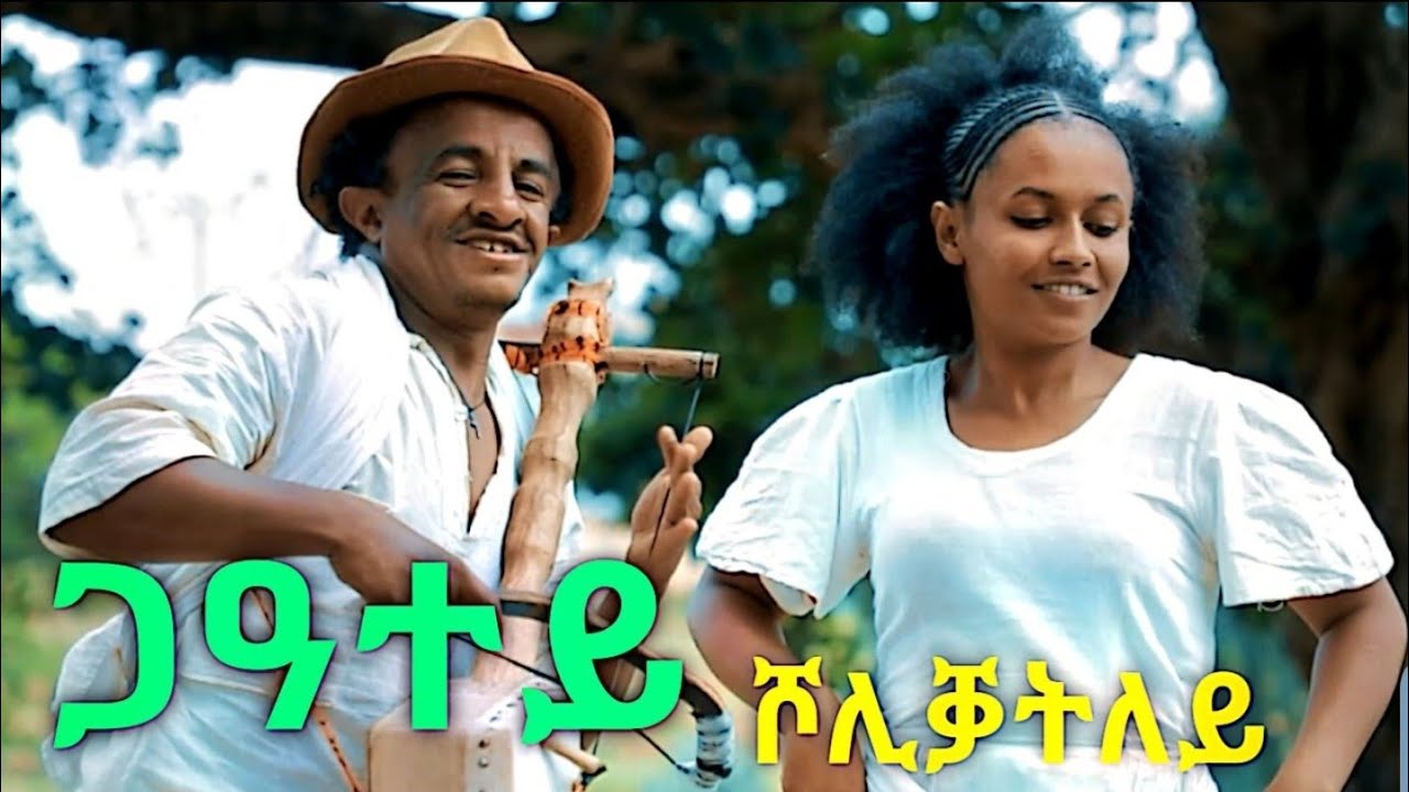 New Eritrean Music 2021 - By Menkr - Ga'atey Sholiqatley -  ጋዓተይ ሾሊቓትለይ - ረዘነ በየነ