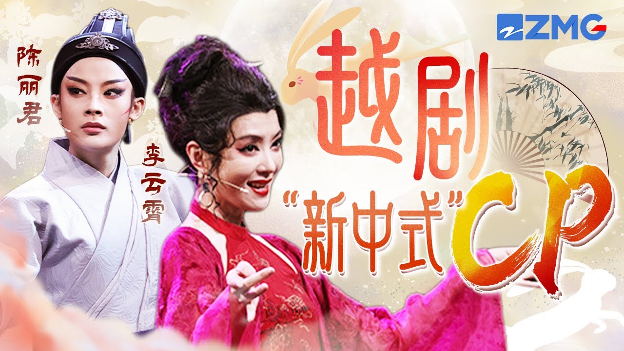 “君霄”新年合体特辑！陈丽君李云霄戏腔版《如愿》宿命感拉满  一个眼神就是一句话！特辑 | 2024越剧春晚