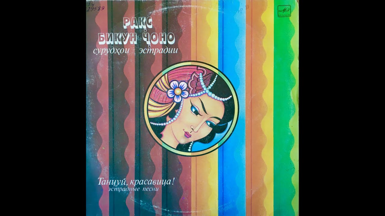 Khurmo Shirinova / Хурмо Ширинова - Чашмони Дӯстдор / Олами Зебо (Tajikistan USSR 1986)