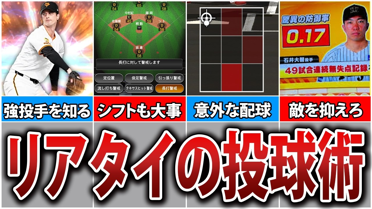 リアタイ苦手な人必見！配球でリアタイは勝てる！防御率を確実に下げる投球術を解説！【プロスピA】