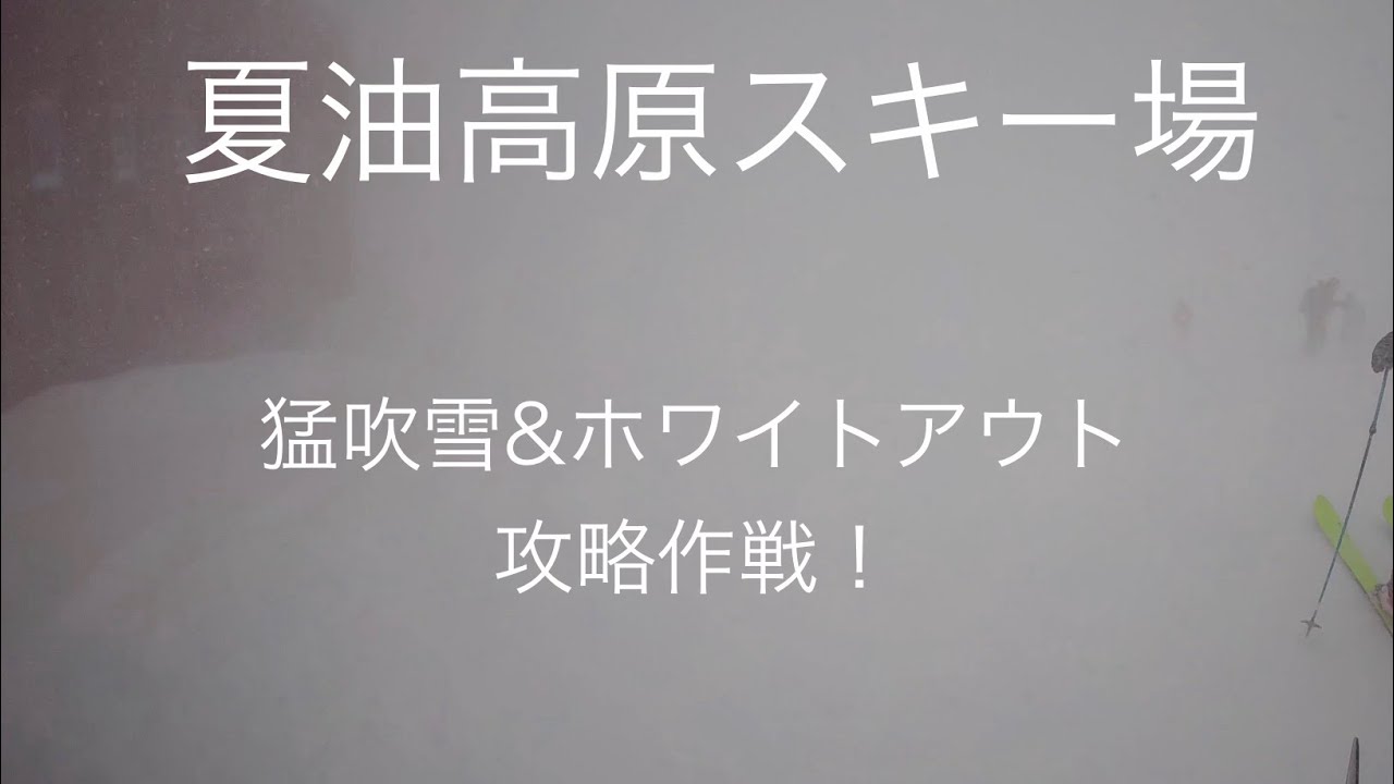 【夏油高原スキー場】猛吹雪で視界不良時の攻略作戦【後編】【ひまつぶし#9.6】