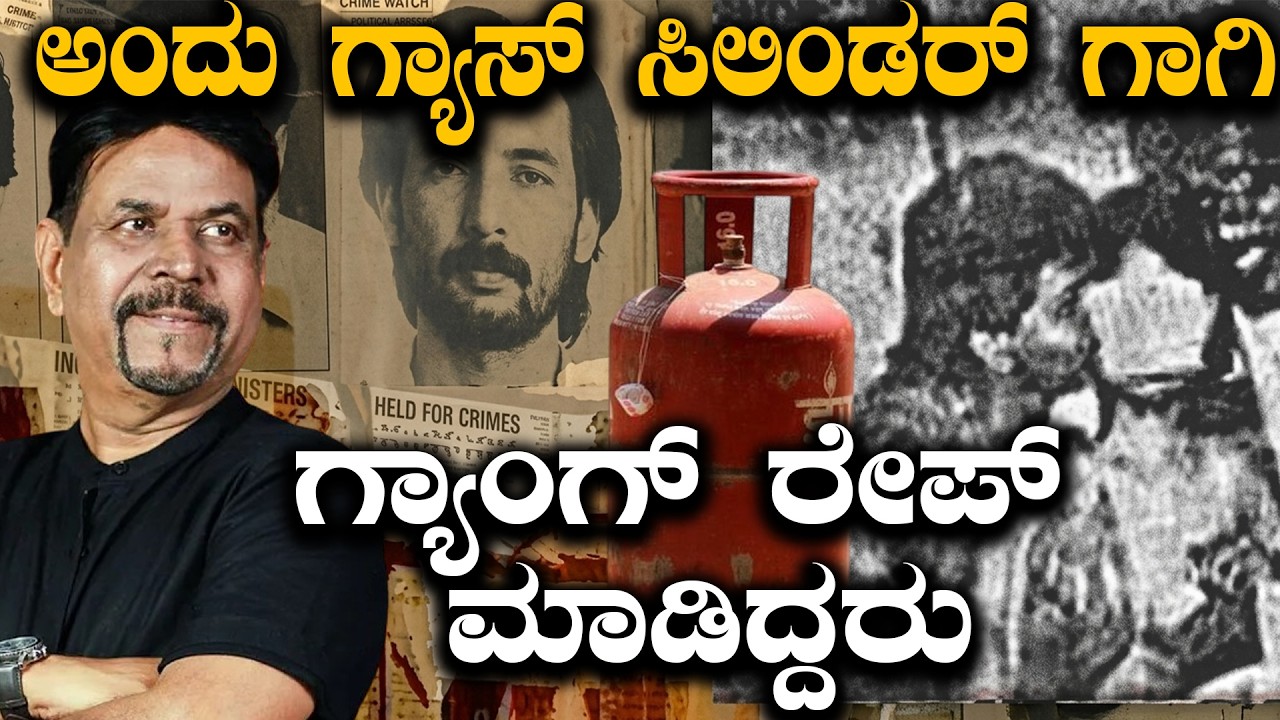 ಅಂದು ಗ್ಯಾಸ್ ಸಿಲಿಂಡರ್ ಗಾಗಿ ಗ್ಯಾಂಗ್ ರೇಪ್ ಮಾಡಿದ್ದರು