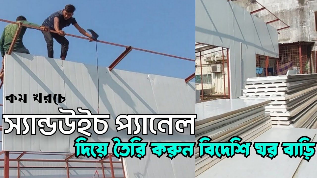 স্যান্ডউইচ প্যানেল দিয়ে সবচেয়ে কম খরচে বাড়ি তৈরি করুন eps pu sandwich panel low price best house