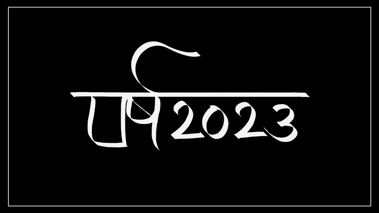 नववर्ष शुभेच्छा | Learn Modi Script Online | मोडी लिपी शिका