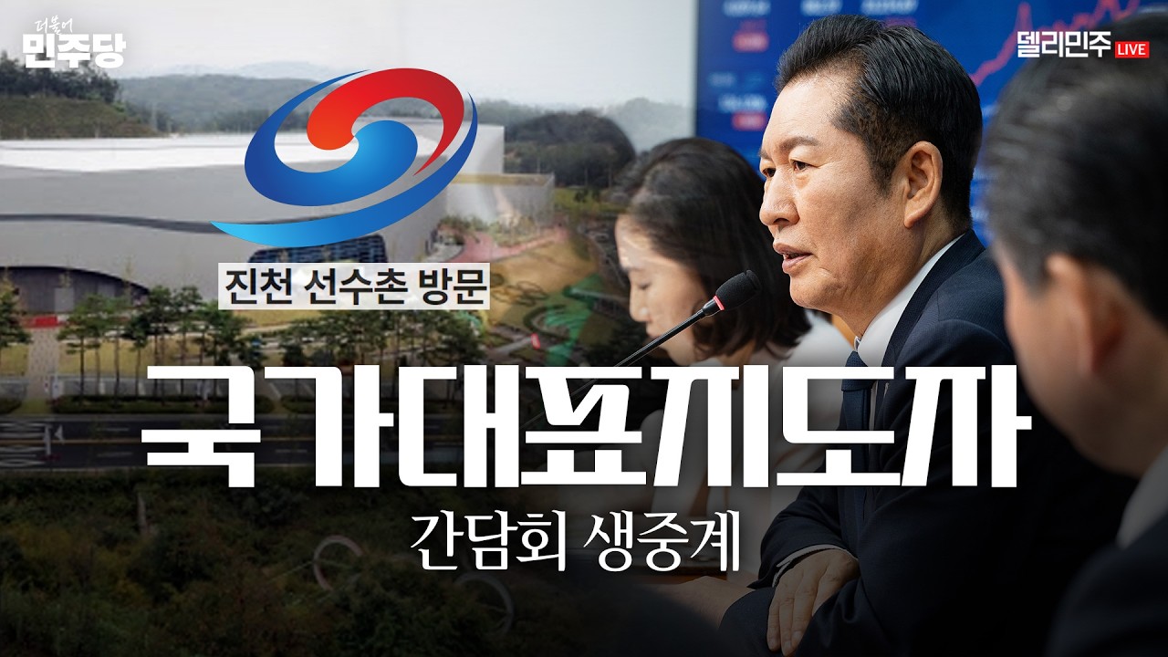 국가대표지도자 간담회 생중계 - 더불어민주당