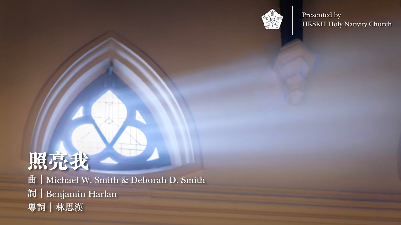 《照亮我》（Shine On Us）｜曲：Michael W. Smith & Deborah D. Smith｜粵詞：林思漢｜粵語詩歌｜SKHHNCC