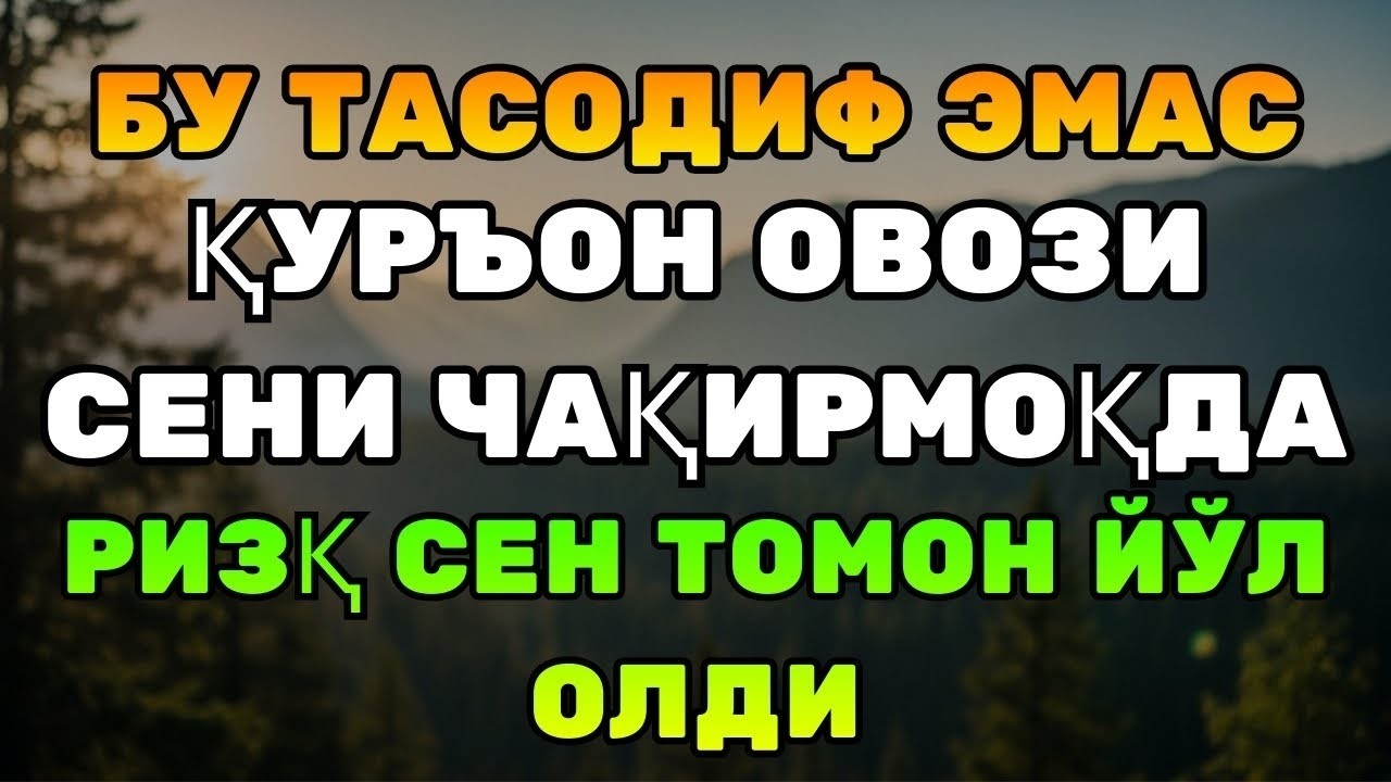 БЕПАРВО БЎЛМАНГ! Бугун ҳаётингни ўзгартириши мумкин — Ризқ очувчи Қуръон овози
