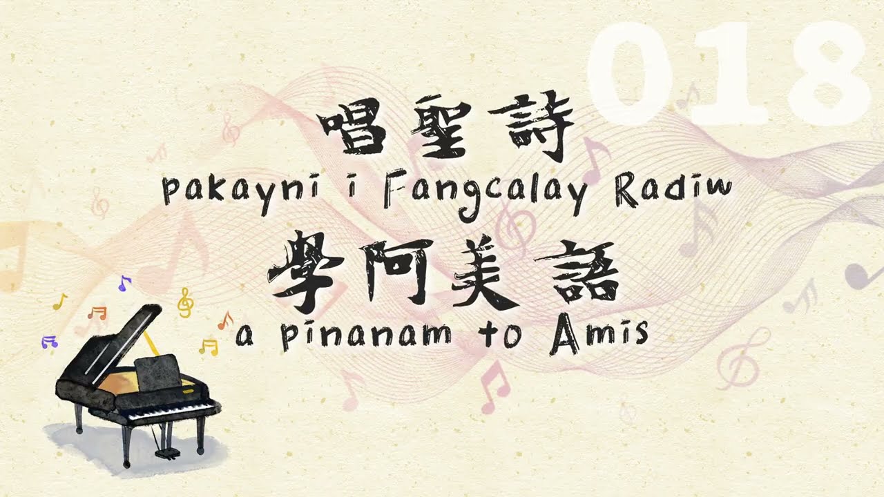 阿美聖詩第18首 KAKAHADAY KO KAKARAYAN 創造奇功 The Spacious Firmament On High