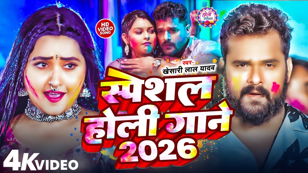 #Video Khesari Lal Yadav | स्पेशल होली गाने 2026 | 2026 Ke Holi Special #Bhojpuri Holi Song 2026