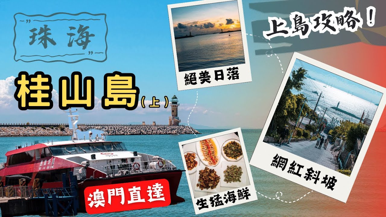 珠海桂山島（上集）丨打卡日本鐮倉同款海景📸丨抵食海鮮🐙大排檔丨澳門氹仔碼頭直達丨週末短途遊好去處👨‍👩‍👦‍👦丨#大灣區 #珠海 #旅遊攻略