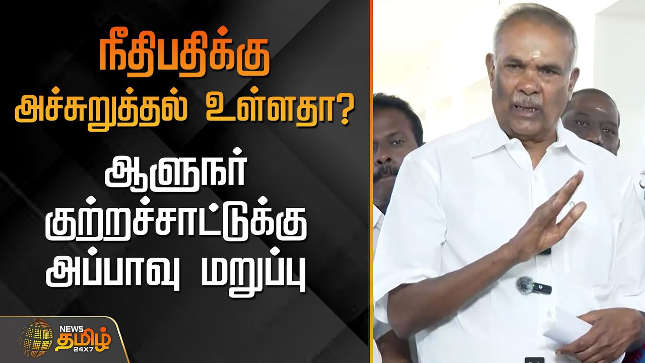 நீதிபதிக்கு அச்சுறுத்தல் உள்ளதா..? ஆளுநர் குற்றச்சாட்டுக்கு அப்பாவு மறுப்பு | Appavu | RN Ravi
