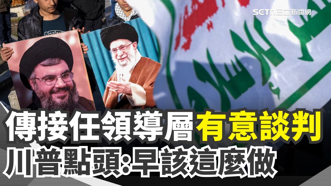 空襲不停直到中東和平！伊朗48位領導人身亡…傳接任領導層有意談判！川普點頭：早該這麼做！｜三立新聞網 SETN.com