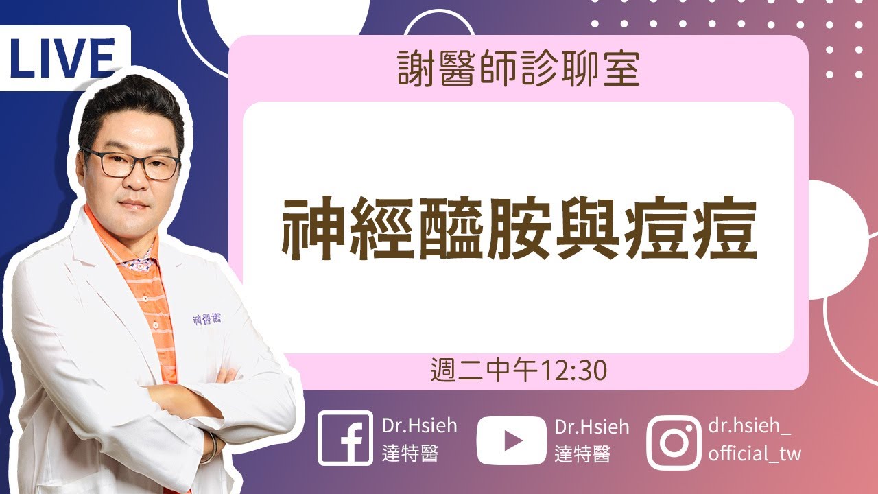 痘痘的起因曝光！神經醯胺是最佳解決方案？挑戰！30天「神經醯胺與抗痘」保養計畫｜Dr.Hsieh