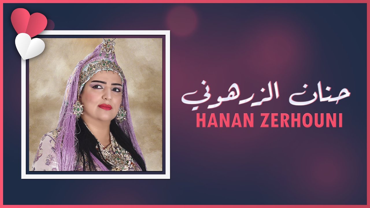 Hanan  Zerhouni - Raj3 Lerdak | حنان الزرهوني - راجعة لرضاك