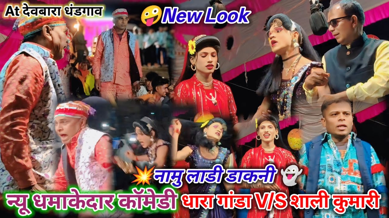 🤩New Look👻नामु लाडी डाकनी💥न्यू धमाकेदार कॉमेडी🤓 धारा गांडा V/S शाला कुमारी At देवबारा धडगांव विडियो💯