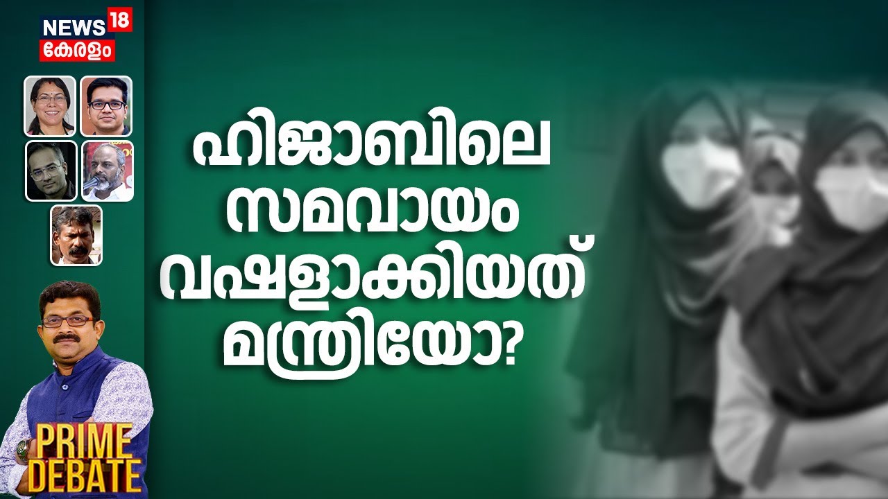 PRIME DEBATE  | ഹിജാബിലെ സമവായം വഷളാക്കിയത് മന്ത്രിയോ? |Kochi School Hijab Row | V Sivankutty