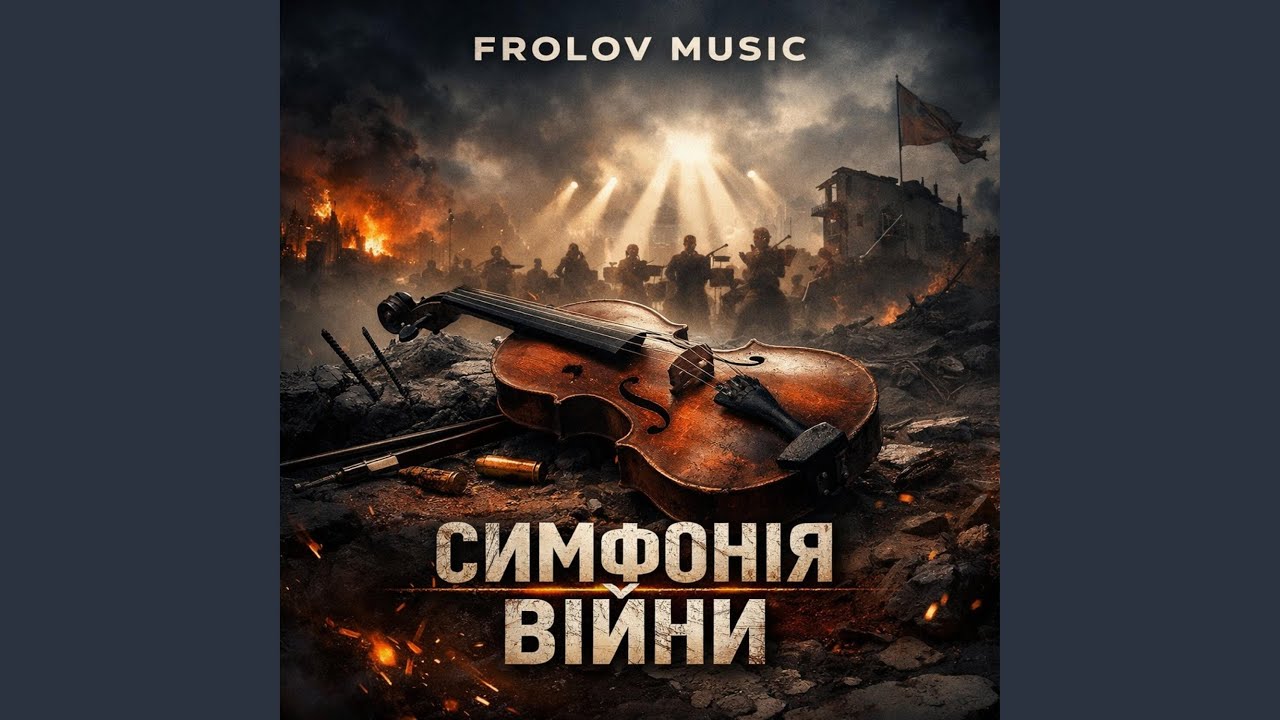 Симфонія війни