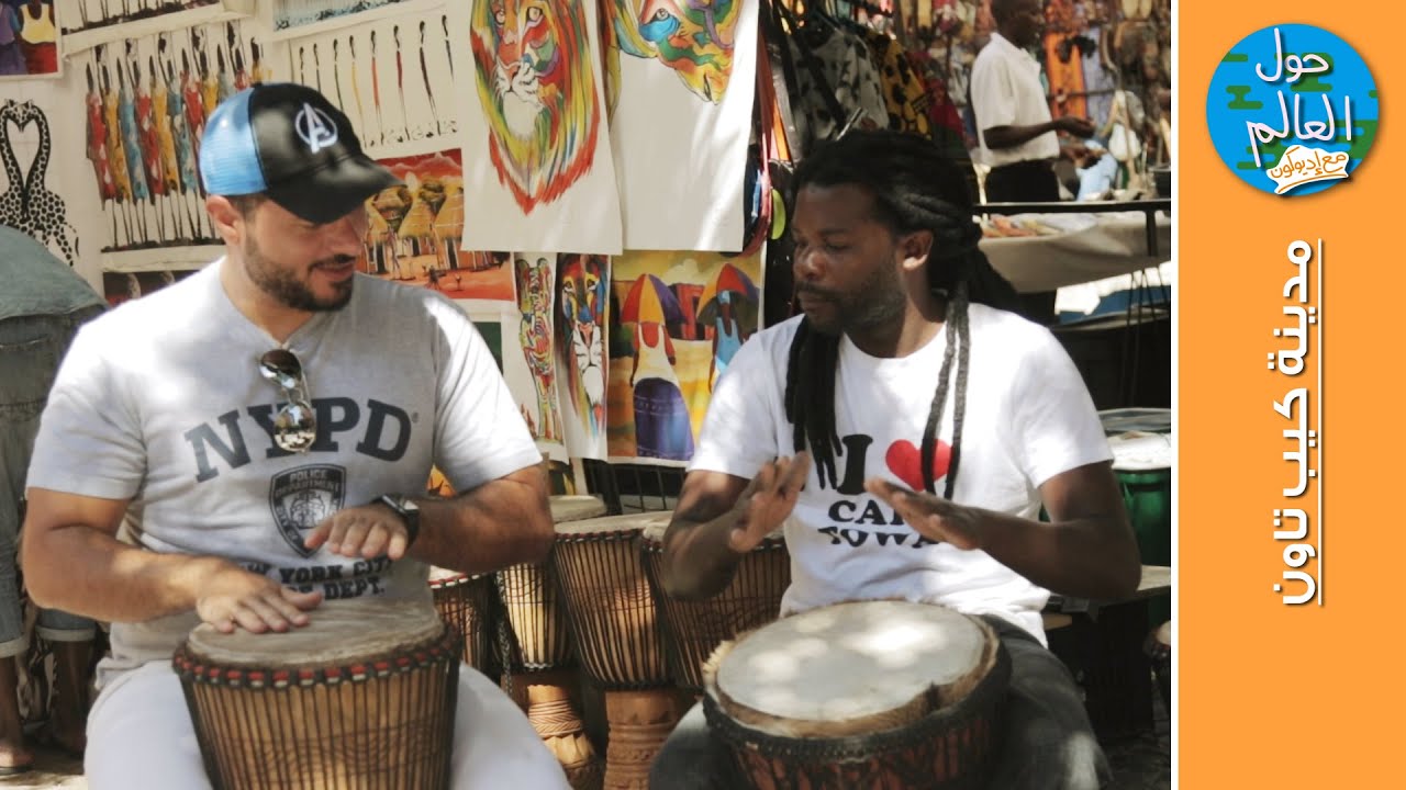 Around the World 103 Cape Town - حول العالم مع اديوكون مدينة كيب تاون