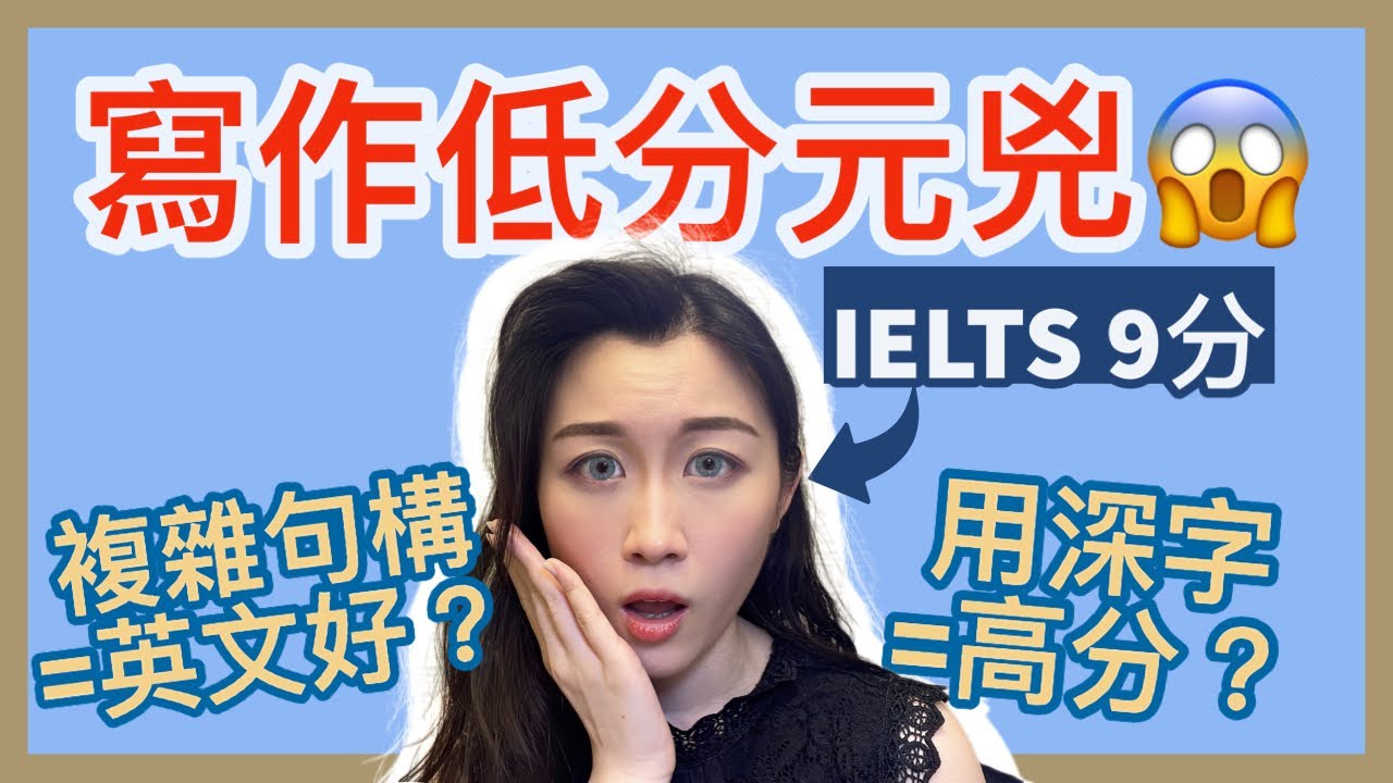 IELTS 9分告訴你，英文作文致命元兇（附實例分析）！原來用深vocab、長難句未必會高分，反而會弄巧反拙？| IELTS 9分 + DSE 7科5**狀元 | Melody Tam