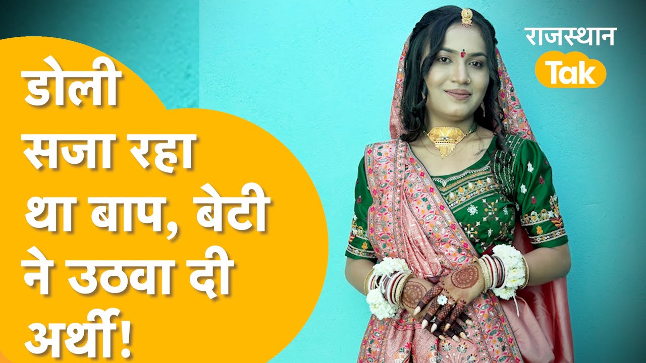 लड़का पसंद, फिर क्यों कुएं में तैरती मिली 22 साल की दुल्हन? डोली बनी अर्थी, Dungarpur में बड़ा कांड!