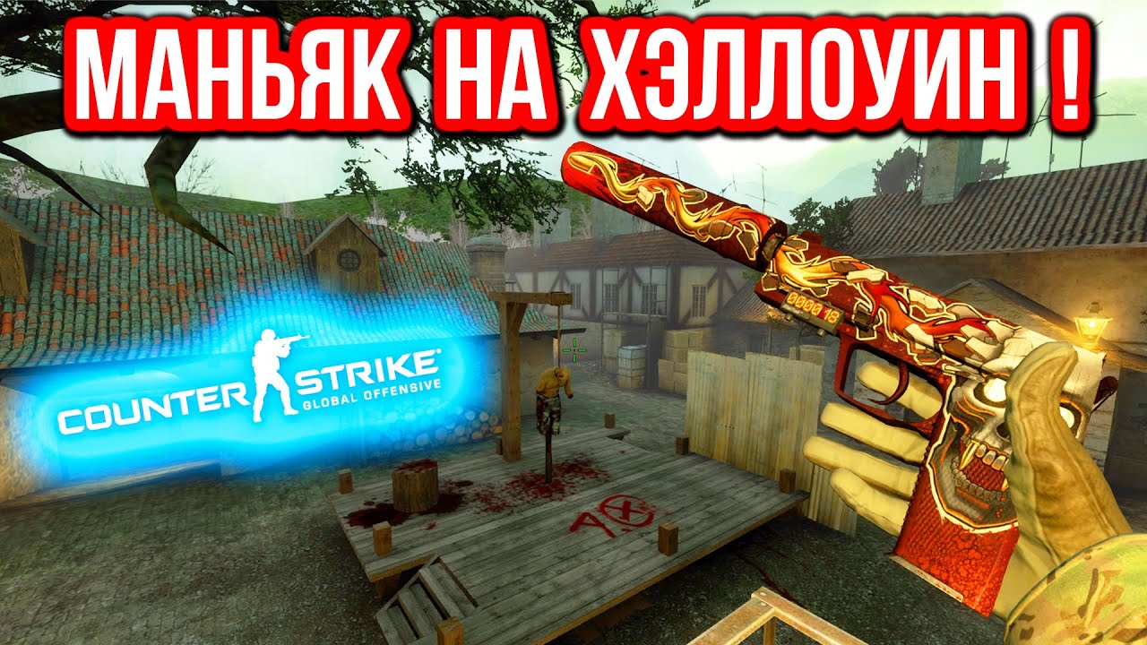 МАНЬЯК НА ХЭЛЛОУИН ! в CS:GO