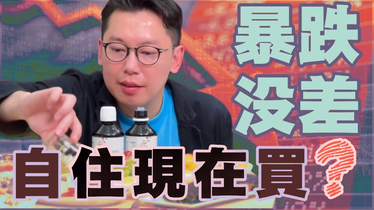 明天開始房價暴跌50%，自住買沒差？本集精彩分析少子化讓房價崩跌、房市分析不準幫派們的BUG!學習房產知識找一定要看！ #房價 #房地產 #少子化 