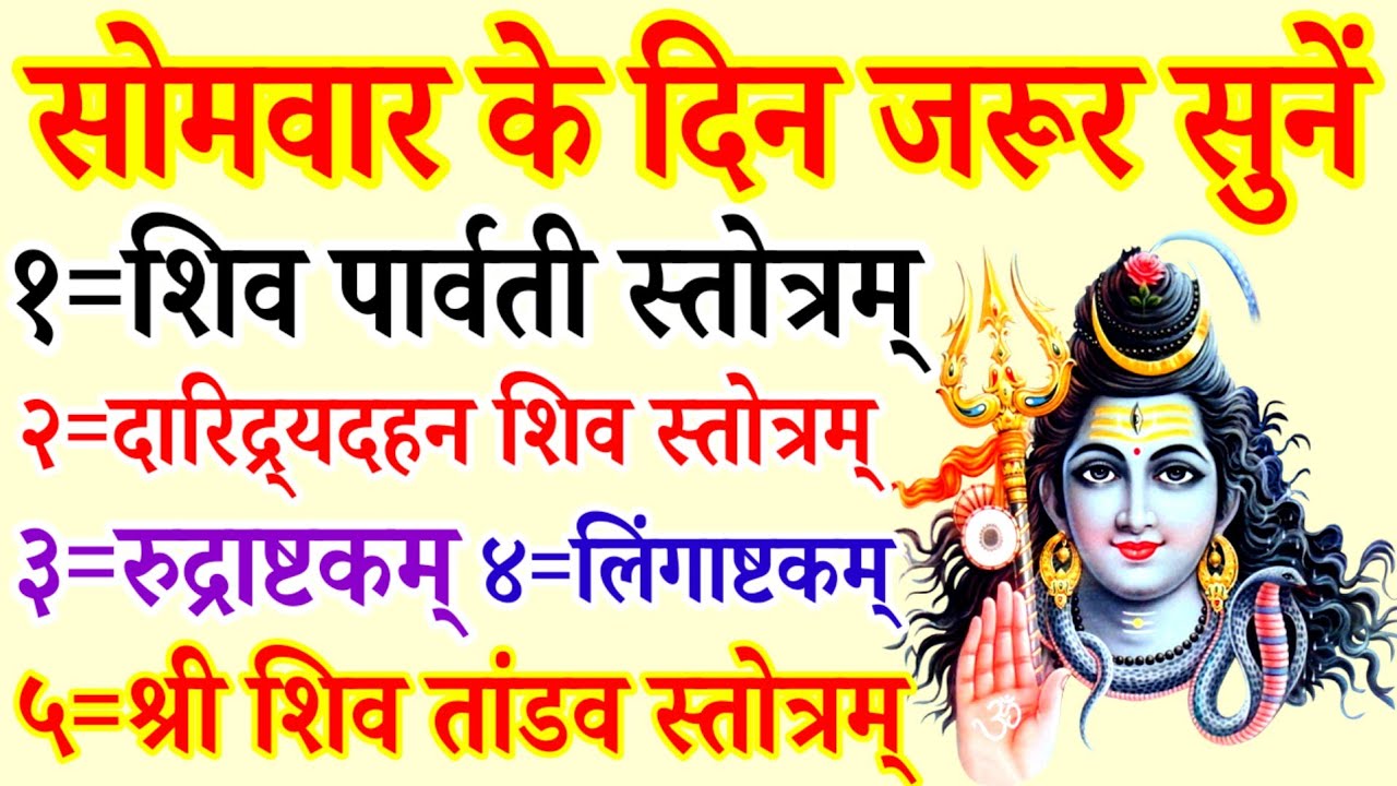 Mahashivratri 2026|शिव पार्वती स्तोत्र|दारिद्र्यदहन शिव स्तोत्रम्|रुद्राष्टकम|लिंगाष्टकम|शिव तांडव 