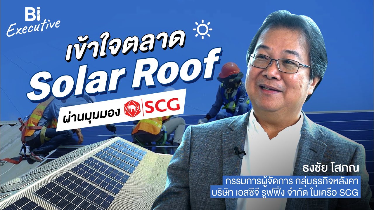 BI Executive Ep.12: เข้าใจตลาด Solar Roof ผ่านมุมมอง SCG