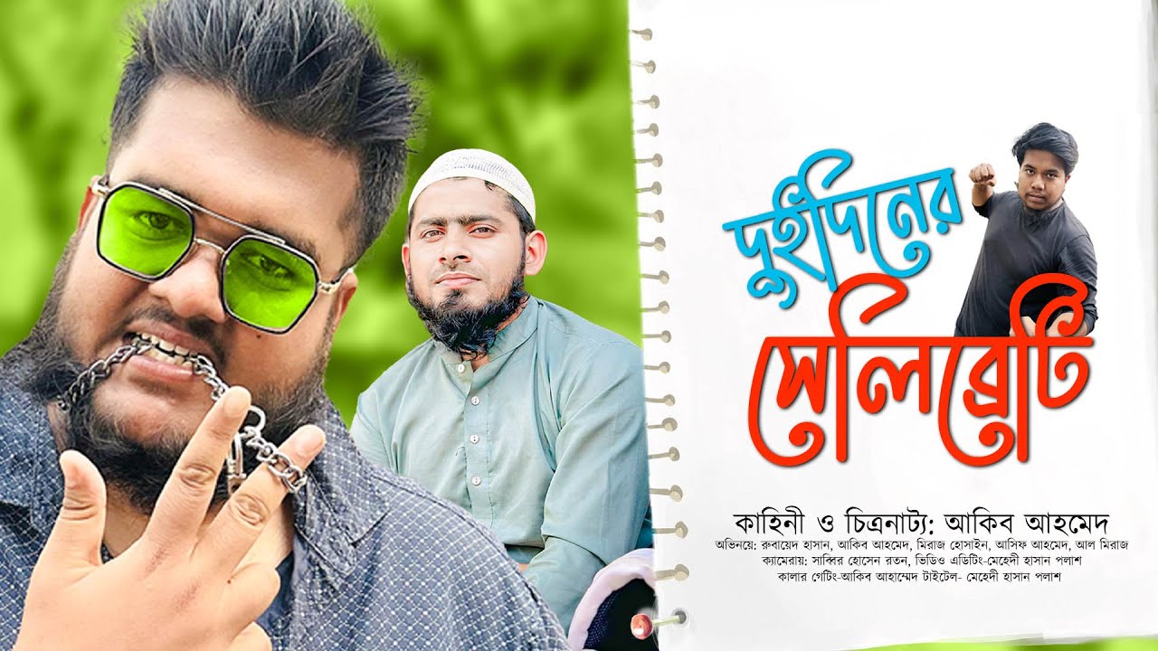 টিকটক ভিডিও বানিয়ে দুইদিনের সেলিব্রেটি হয়ে কি লাভ?