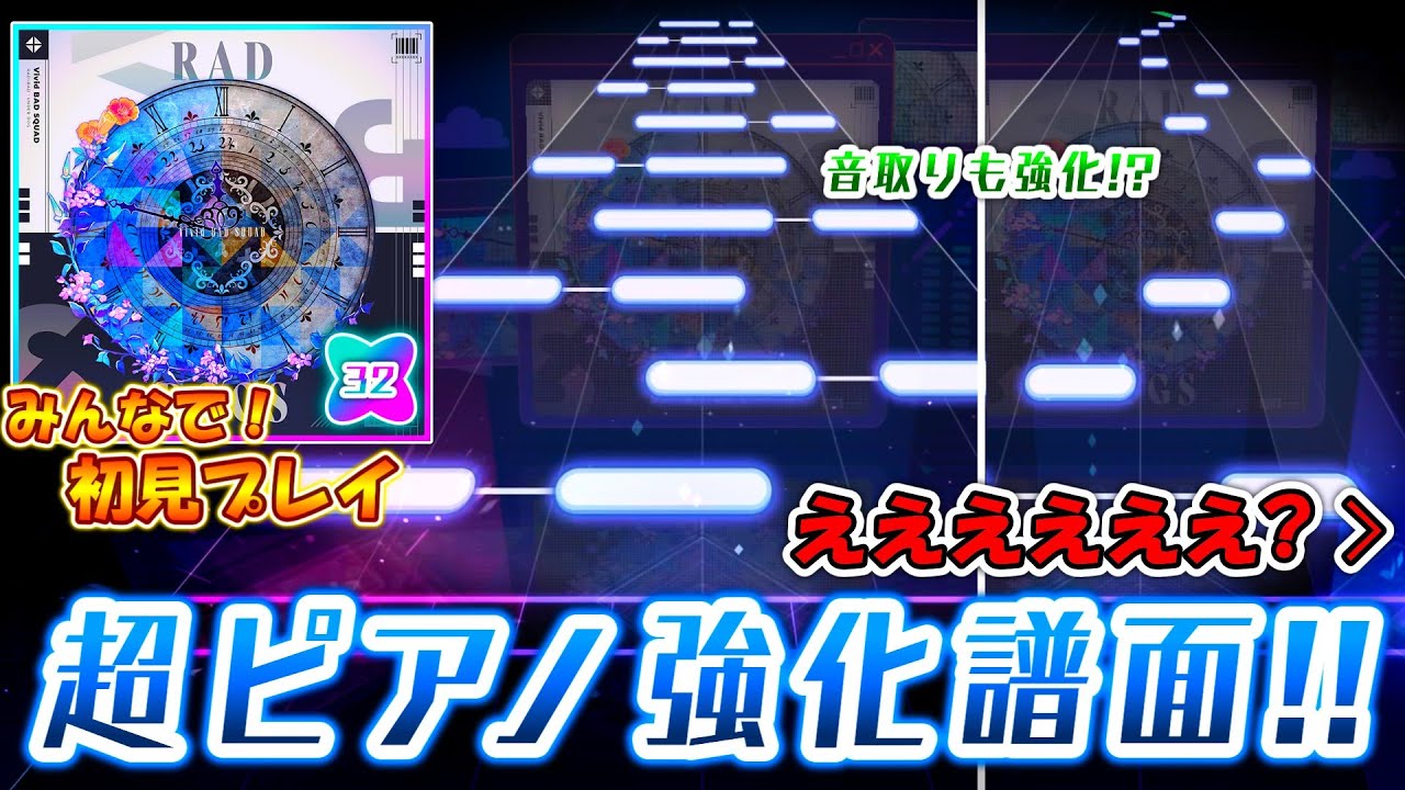 【プロセカ】ピアノの音で超強化！？ まさかのAPPEND"32"「RAD DOGS[APD]」をみんなで初見プレイ！！