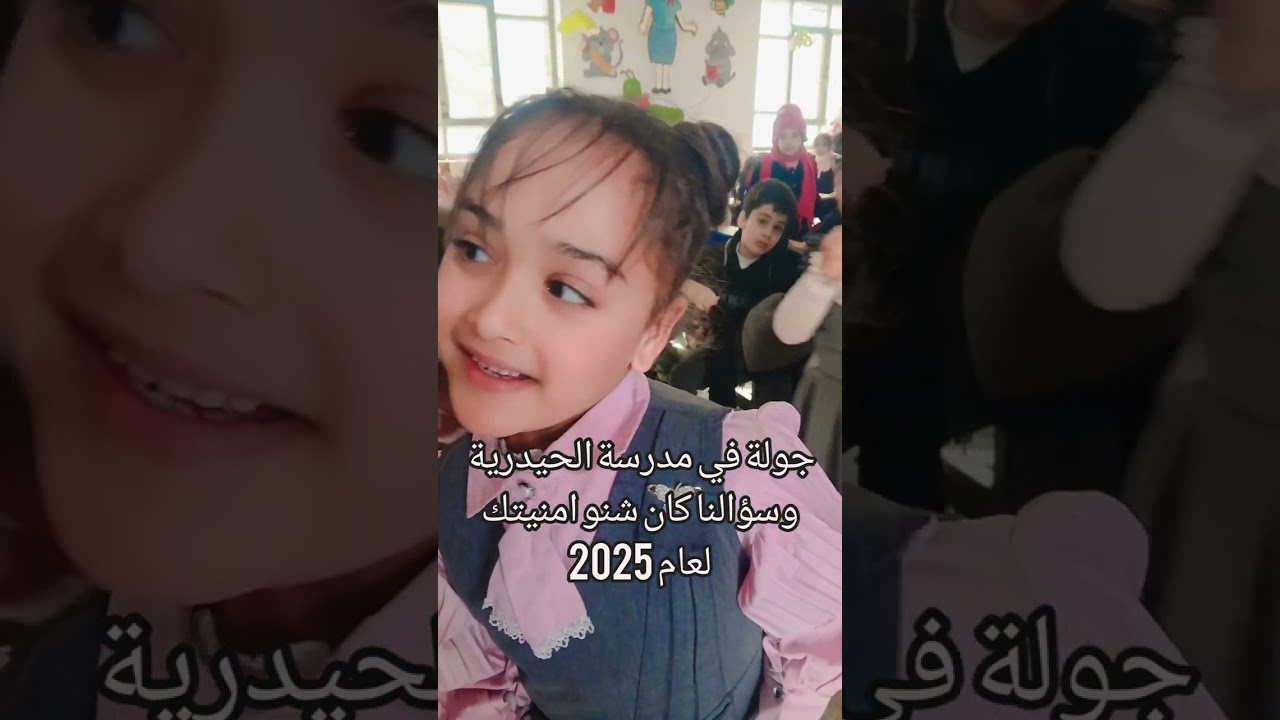 جولة اعلامية في مدرسة الحيدرية وسؤالنا ماهي امنيتك في عام 2025؟تقديم إنعام عبد العظيم