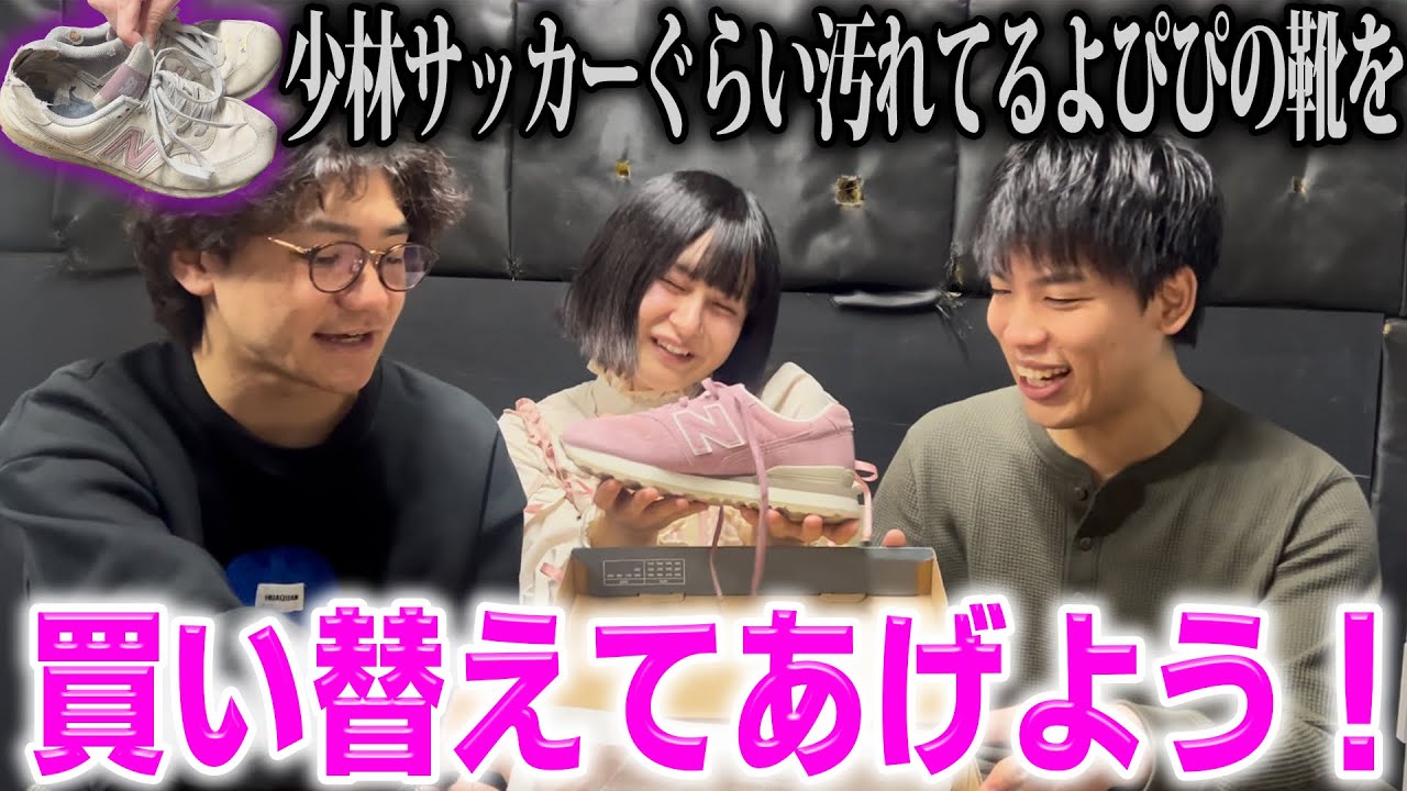 【感謝】いつも動画に出てくれているよぴぴに靴をプレゼント！【少林サッカー】