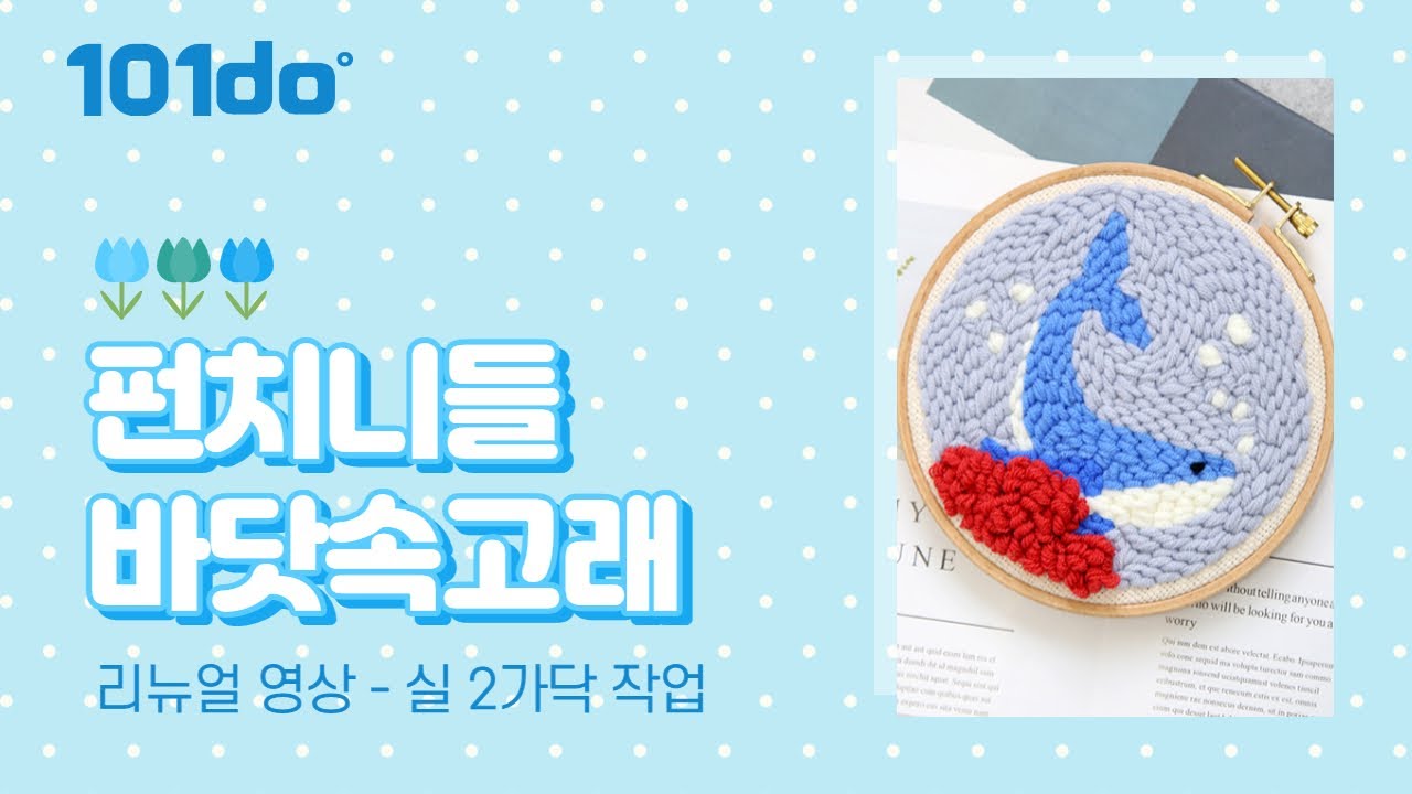 펀치니들 풀세트 DIY 바닷속 고래 (리뉴얼 2가닥 영상) punch needle