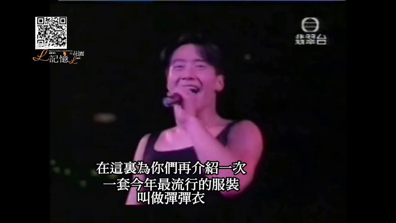 [翻譯] Leon Lai   1993  夏日傾情演唱會 1