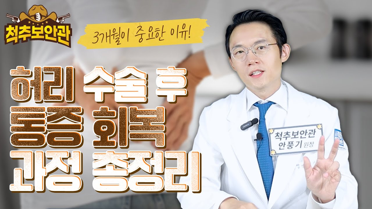 아직 아프신가요❓ 허리 수술 후 통증 회복의 시간표를 공개합니다❗ 