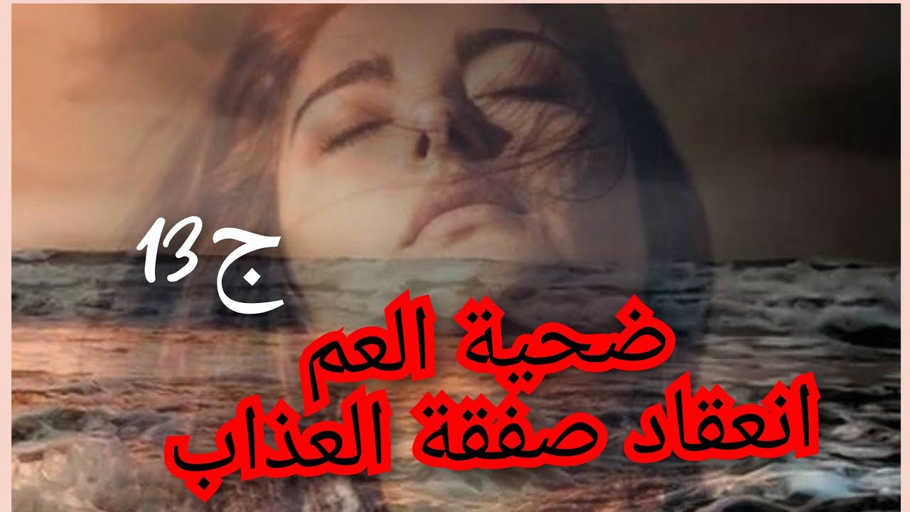 تهنيت من ضرتي. 😞طلقها الياس. وعمي خلف الثار وهرب حنان😱😢
