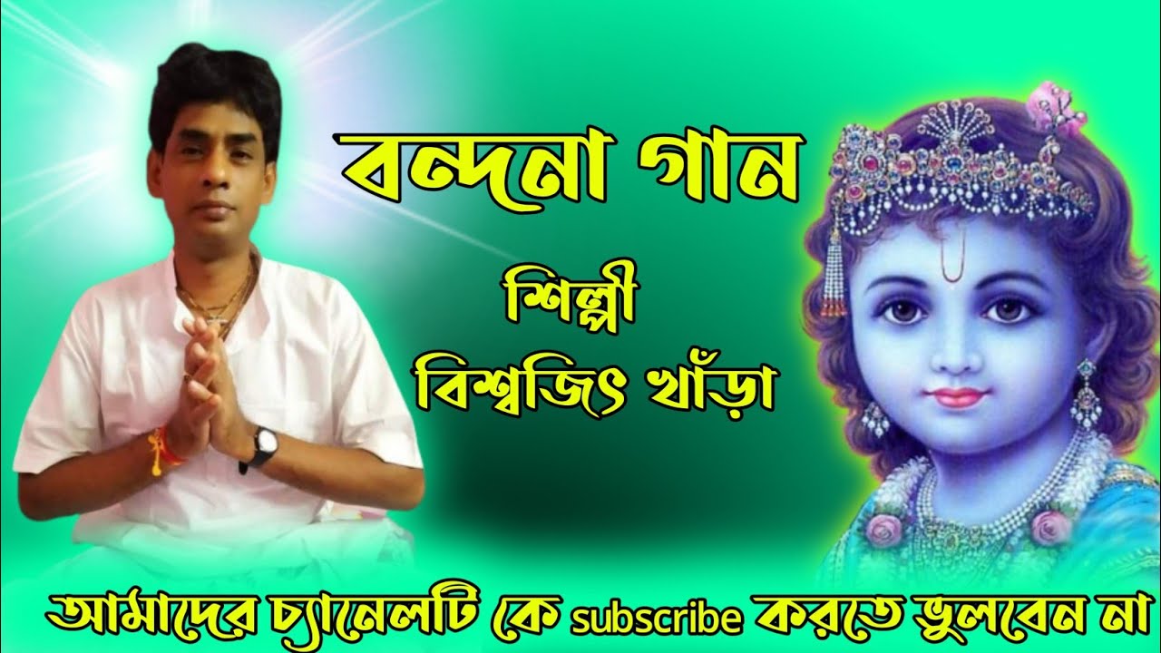 Radhe ghono shyam mila de//Biswajit Khanra Bandana Gan// SONATON SARATHI//