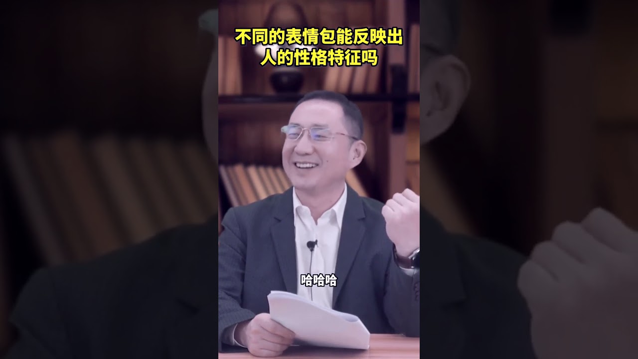 不同的表情包能反映出人的性格特征吗