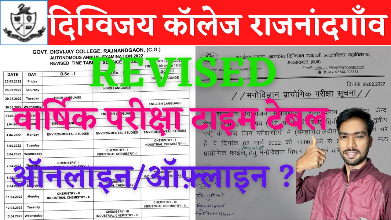 वार्षिक परीक्षा टाइम टेबल जारी | CG COLLEGE EXAM NEWS TODAY | DIGVIJAY COLLEGE RAJNANDGAON