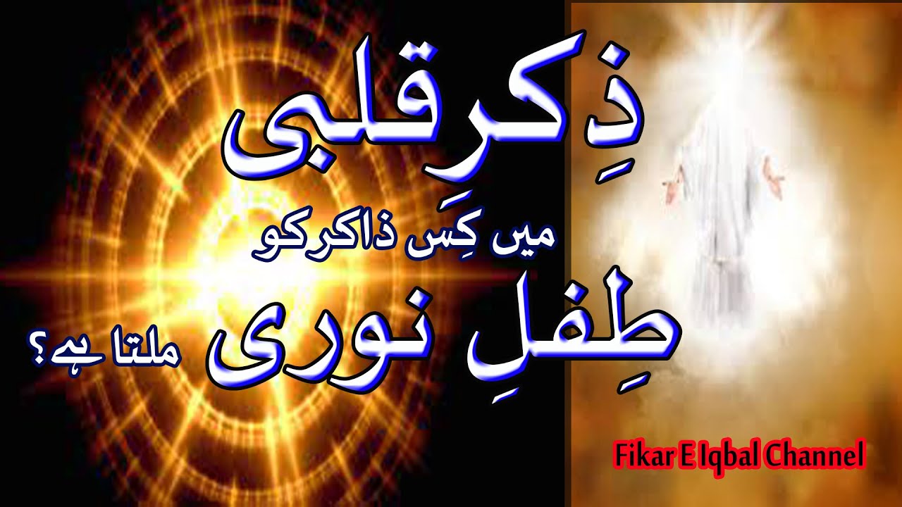 Zikr e Qalbi Mein Kis Zakir Ko Tifl e Noori Milta Hai
