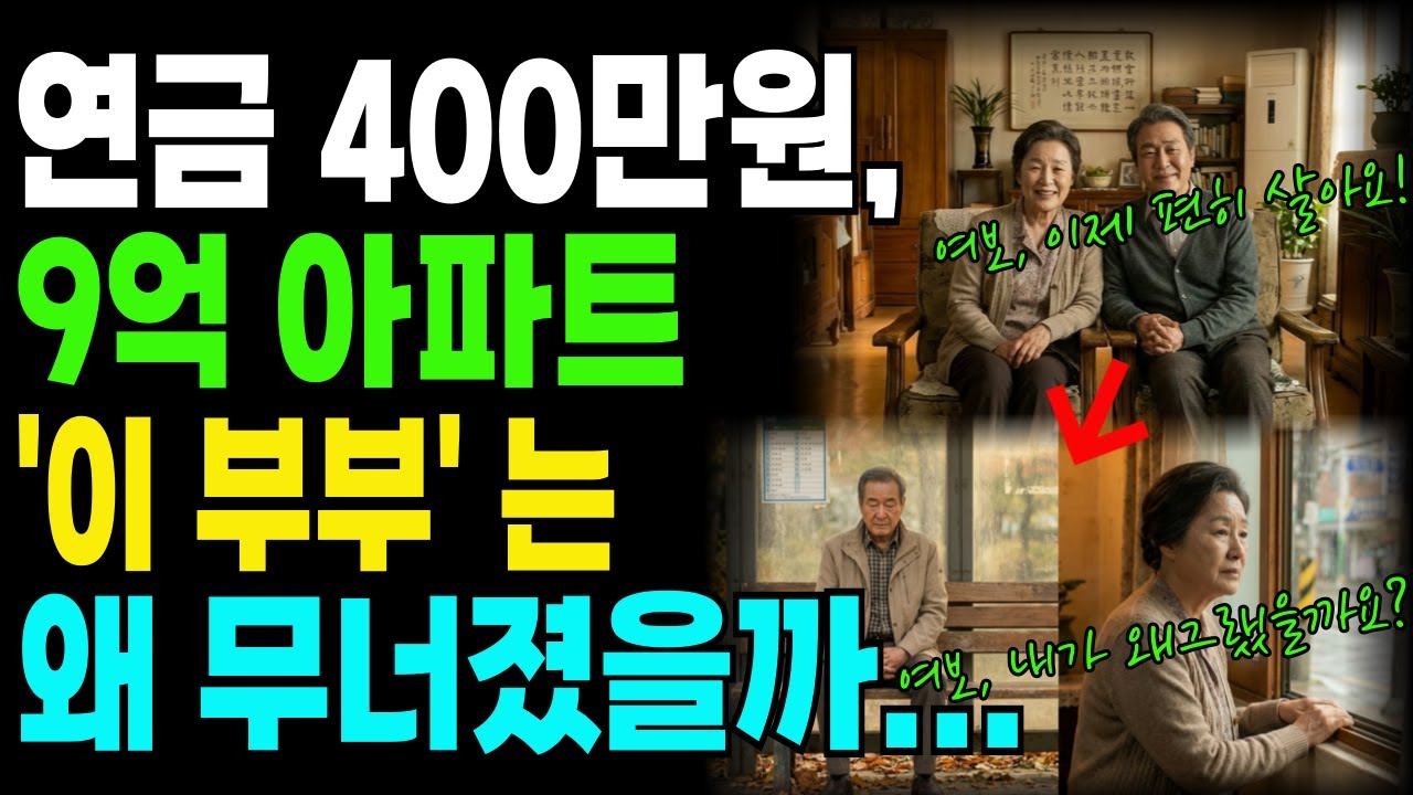 9억 아파트도 있고, 연금 400만원인데, 그런데 이 60대 부부가 왜 무너졌을까?, 노년부부의 실화│노후준비│노후자금│노후현실