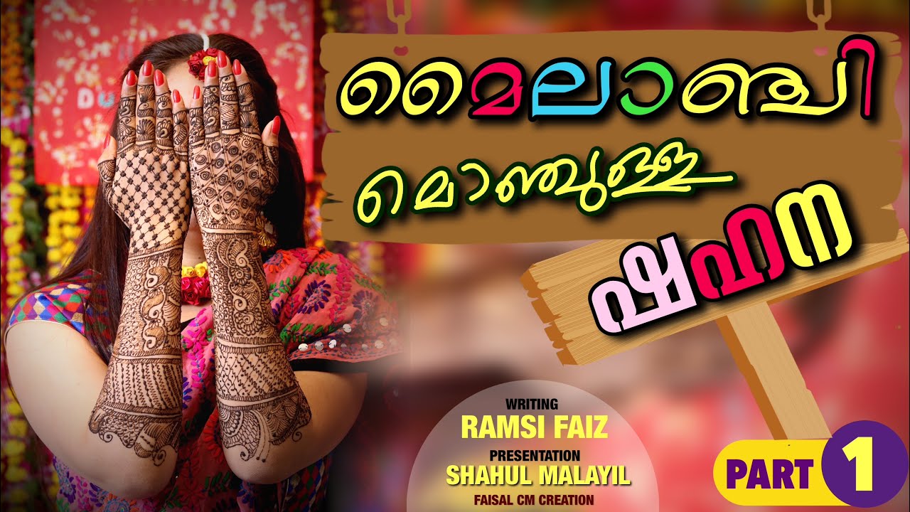Moilanji Monjulla Shahana - Part 1 - Ramsi Fais - Shahul Malayil