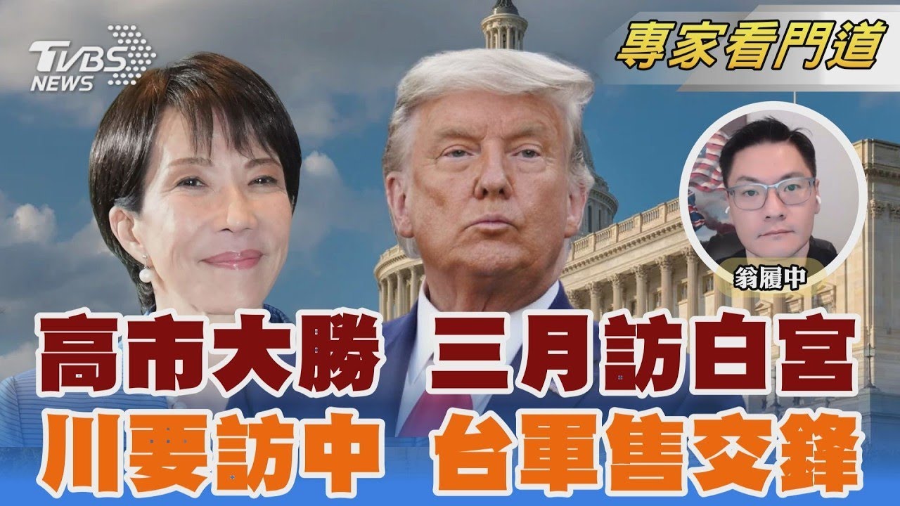 高市早苗大勝 日民意認同與美同盟 美媒:川普四月第一個星期訪問中國｜翁履中｜FOCUS全球新聞 20260210